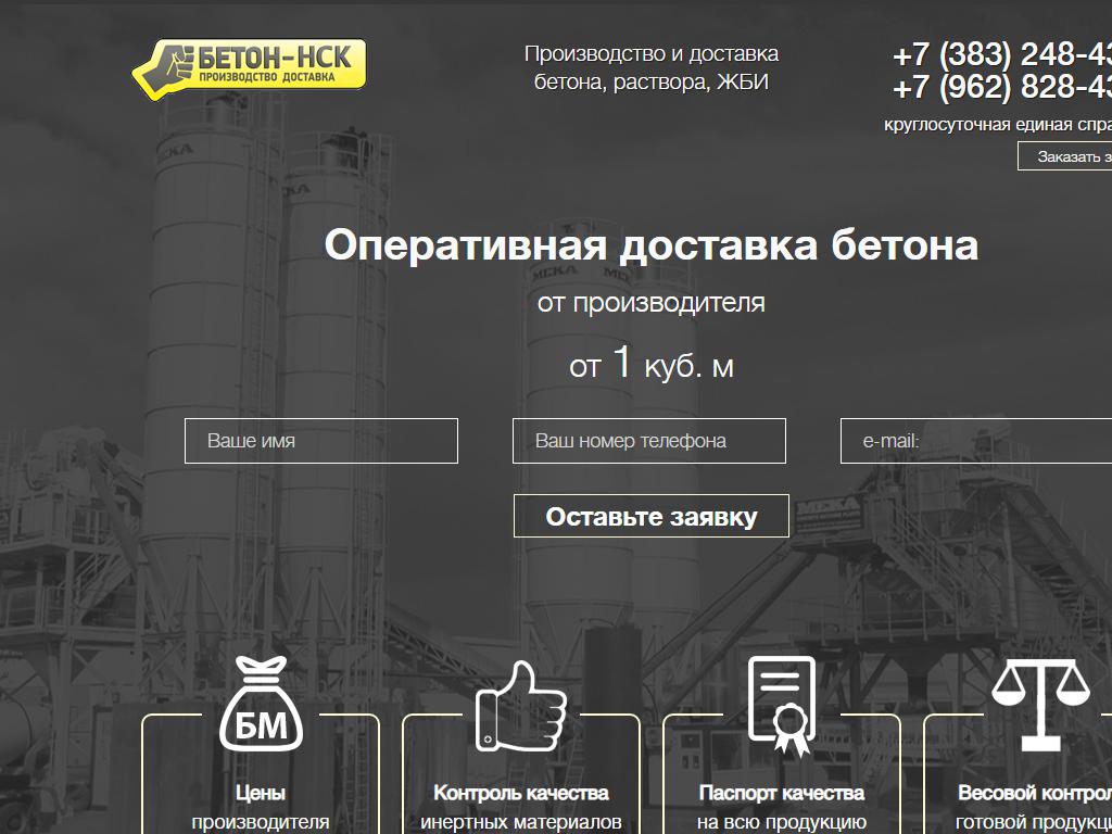Бетон-НСК, компания по производству и доставке бетона и раствора на сайте Справка-Регион