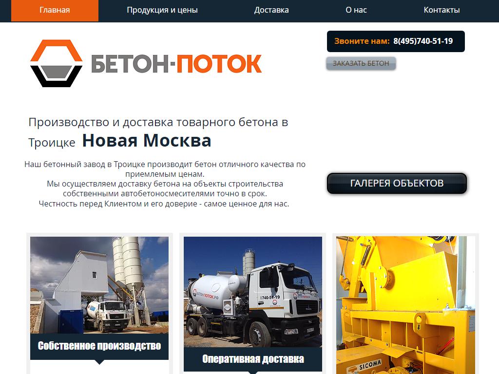 БЕТОН-ПОТОК, производственная компания на сайте Справка-Регион