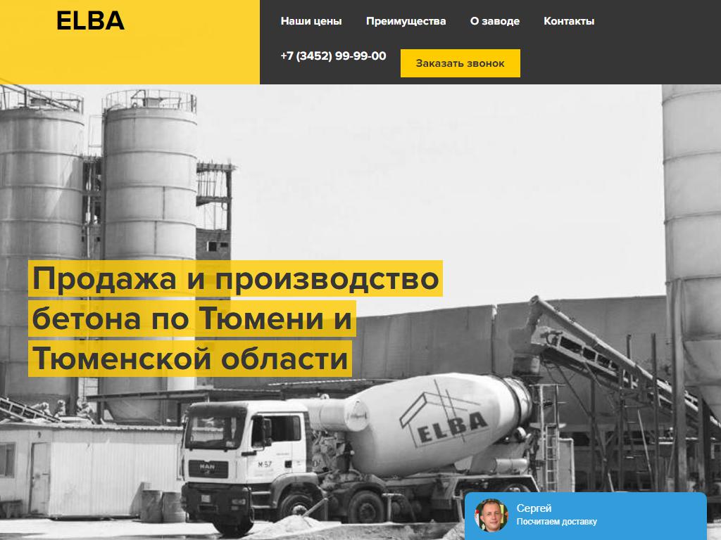 Эльба, компания по производству и продаже бетона на сайте Справка-Регион