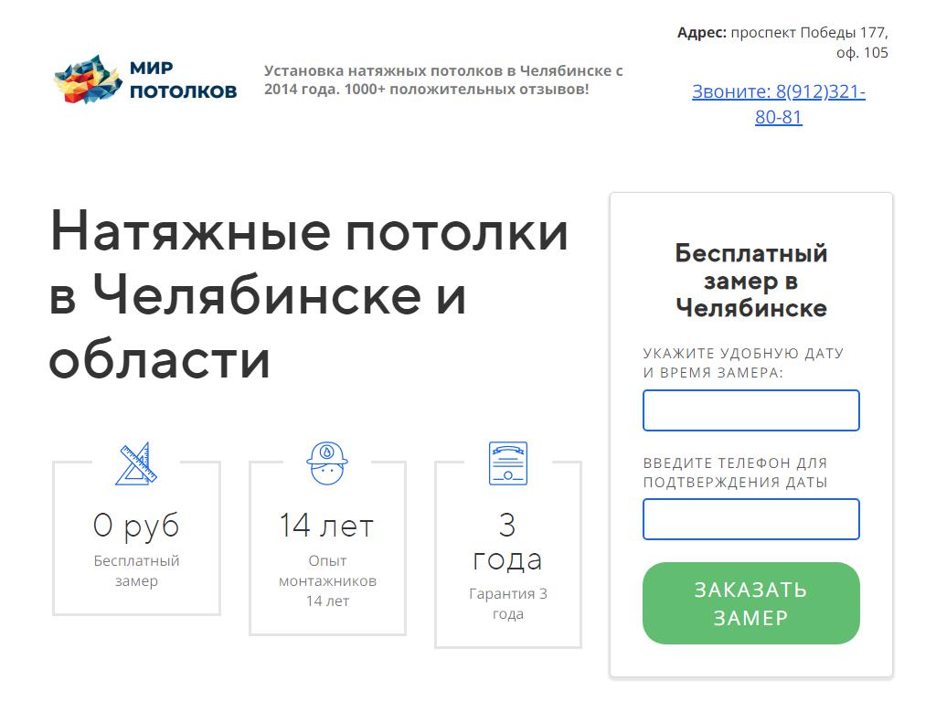 Мир потолков, компания натяжных потолков в Челябинске, проспект Победы, 177  | адрес, телефон, режим работы, отзывы