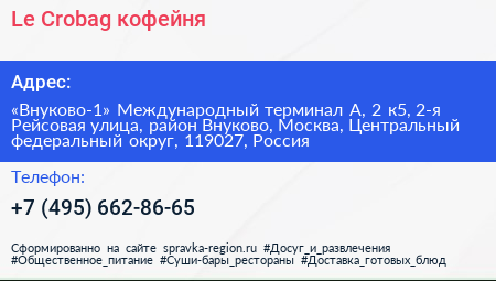 Le Crobag кофейня - визитка