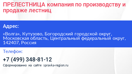 ПРЕЛЕСТНИЦА компания по производству и продаже лестниц - визитка