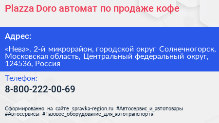 Plazza Doro автомат по продаже кофе - визитка