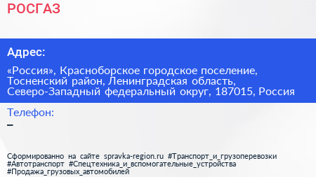 РОСГАЗ - визитка