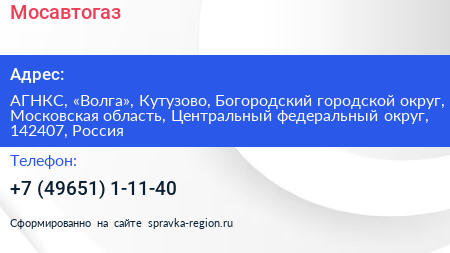 Мосавтогаз - визитка