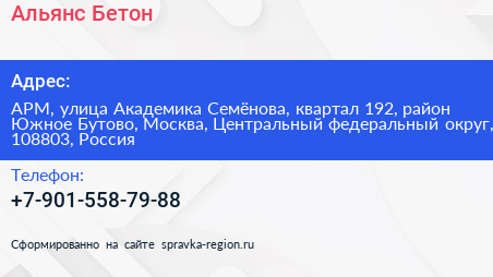 Альянс Бетон - визитка