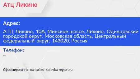 Атц Ликино - визитка