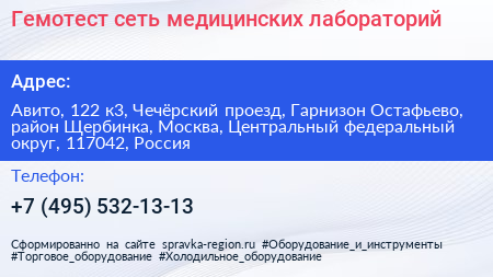 Гемотест сеть медицинских лабораторий - визитка