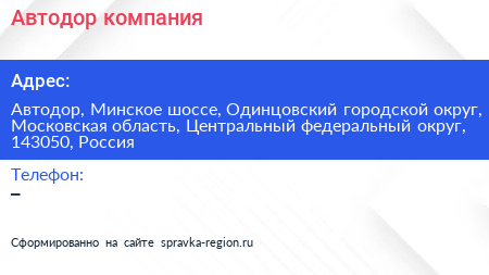 Автодор компания - визитка