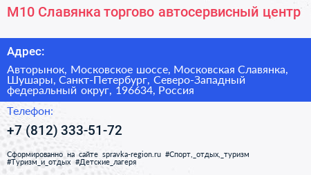 М10 Славянка торгово автосервисный центр - визитка