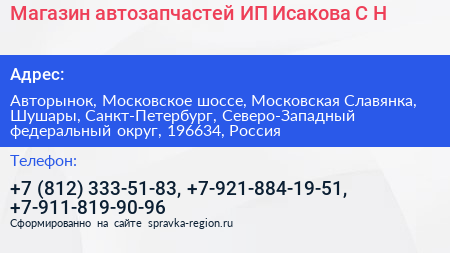 Магазин автозапчастей ИП Исакова С Н  - визитка
