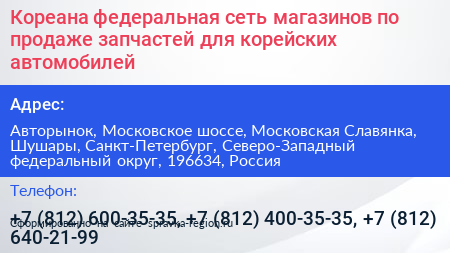 Кореана федеральная сеть магазинов по продаже запчастей для корейских автомобилей - визитка
