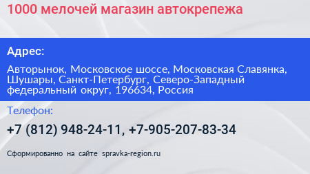 1000 мелочей магазин автокрепежа - визитка