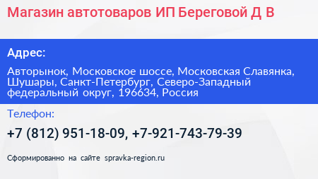 Магазин автотоваров ИП Береговой Д В  - визитка