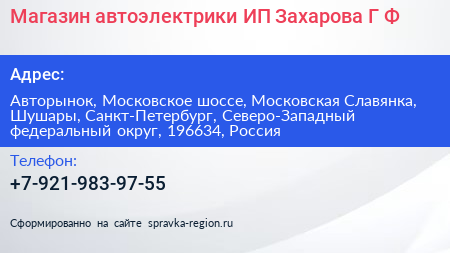 Магазин автоэлектрики ИП Захарова Г Ф  - визитка