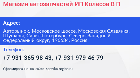 Магазин автозапчастей ИП Колесов В П  - визитка