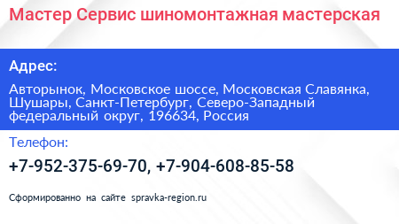 Мастер Сервис шиномонтажная мастерская - визитка