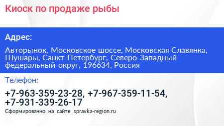 Киоск по продаже рыбы - визитка