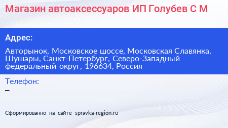 Магазин автоаксессуаров ИП Голубев С М  - визитка
