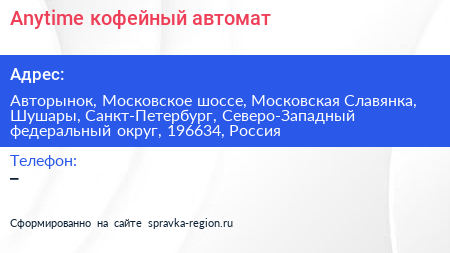 Anytime кофейный автомат - визитка