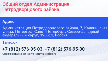 Общий отдел Администрация Петродворцового района - визитка