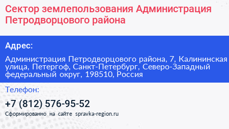 Сектор землепользования Администрация Петродворцового района - визитка