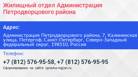 Жилищный отдел Администрация Петродворцового района - визитка