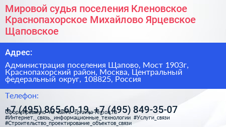 Мировой судья поселения Кленовское Краснопахорское Михайлово Ярцевское Щаповское - визитка
