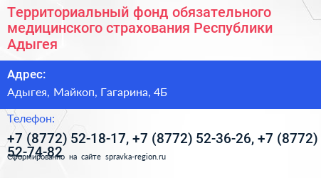 Территориальный фонд обязательного медицинского страхования Республики Адыгея - визитка