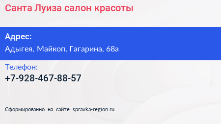 Нажмите, чтобы скачать визитку Санта Луиза салон красоты - визитка