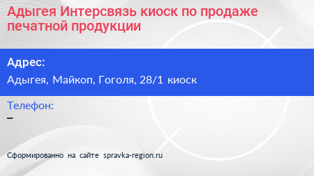 Адыгея Интерсвязь киоск по продаже печатной продукции - визитка