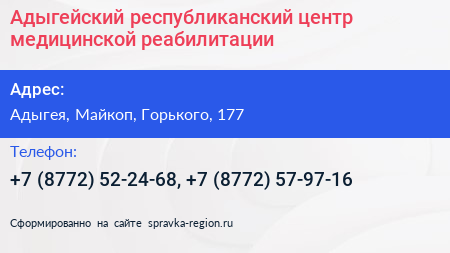 Адыгейский республиканский центр медицинской реабилитации - визитка