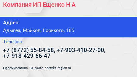 Компания ИП Ещенко Н А  - визитка