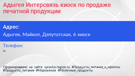 Адыгея Интерсвязь киоск по продаже печатной продукции - визитка