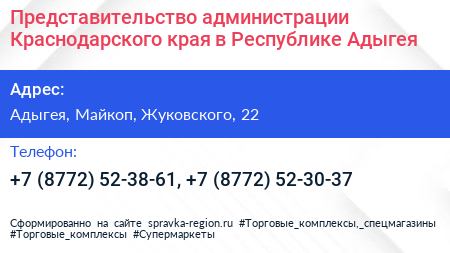 Представительство администрации Краснодарского края в Республике Адыгея - визитка