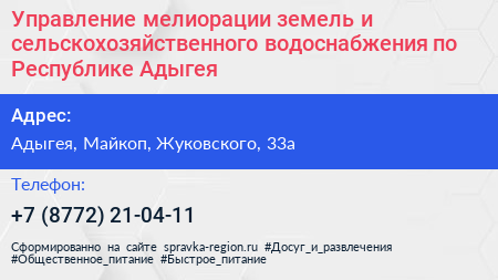 Управление мелиорации земель и сельскохозяйственного водоснабжения по Республике Адыгея - визитка