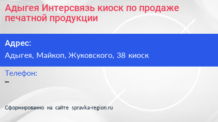 Адыгея Интерсвязь киоск по продаже печатной продукции - визитка