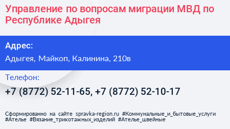 Управление по вопросам миграции МВД по Республике Адыгея - визитка