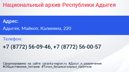 Национальный архив Республики Адыгея - визитка