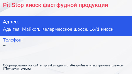 Pit Stop киоск фастфудной продукции - визитка