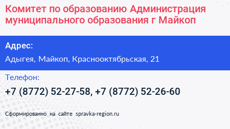 Комитет по образованию Администрация муниципального образования г Майкоп - визитка