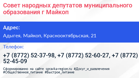 Совет народных депутатов муниципального образования г Майкоп - визитка