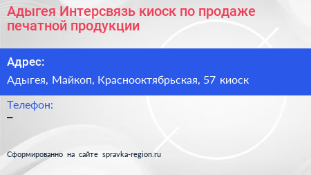 Адыгея Интерсвязь киоск по продаже печатной продукции - визитка