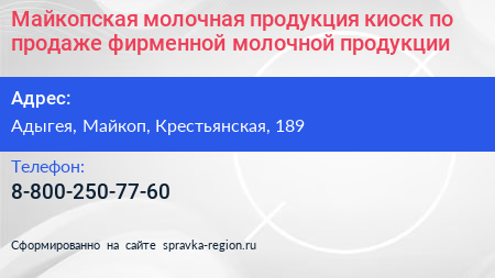Майкопская молочная продукция киоск по продаже фирменной молочной продукции - визитка