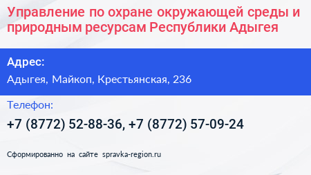 Управление по охране окружающей среды и природным ресурсам Республики Адыгея - визитка