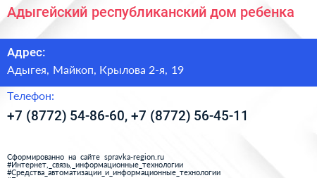 Адыгейский республиканский дом ребенка - визитка
