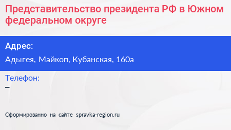 Представительство президента РФ в Южном федеральном округе - визитка