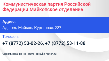 Коммунистическая партия Российской Федерации Майкопское отделение - визитка