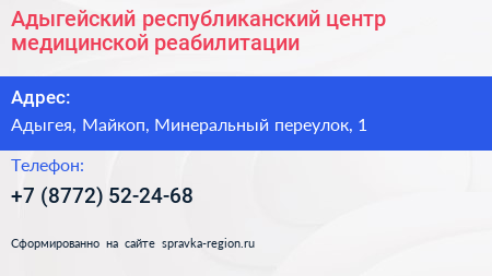 Адыгейский республиканский центр медицинской реабилитации - визитка