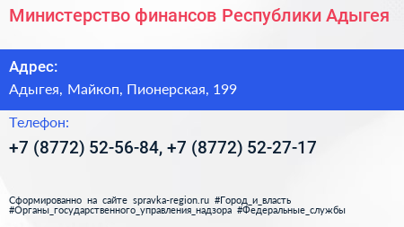 Министерство финансов Республики Адыгея - визитка